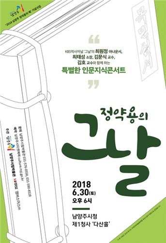 남양주시, '인문지식콘서트-정약용의 그 날' 개최 - 1