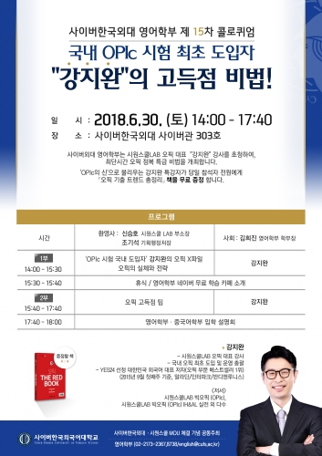사이버한국외대-시원스쿨, 강지완 강사의 무료 OPIc 특강 - 1
