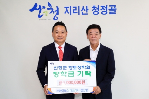정민영 아이웍스 대표이사 산청군 향토장학금 기탁 - 1