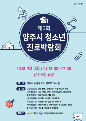 양주시, '제5회 청소년진로박람회' 개최 - 1