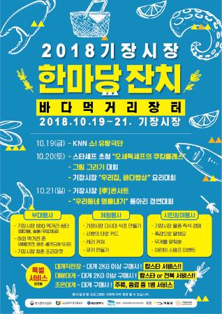 부산 기장군, 2018 기장시장 한마당 잔치 개최 - 1
