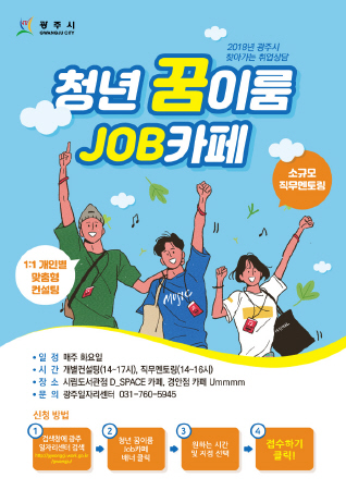 경기 광주시, 찾아가는 취업상담 '청년 꿈이룸 Job카페' 운영 - 1