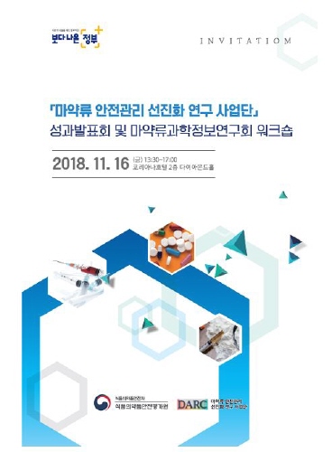 식약처, 마약류 안전관리 연구 성과발표회 개최 - 1