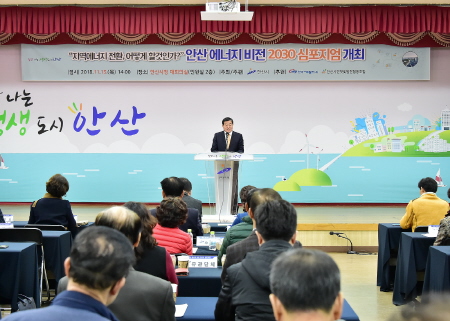 안산시, '에너지 비전 2030 심포지엄' 개최 - 1