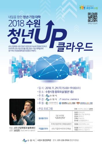 수원시, '2018 청년UP 클라우드' 참여자 모집 - 1