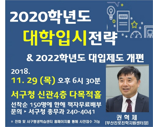 부산 서구, 2020학년도 맞춤형 대학입시 설명회 개최 - 1