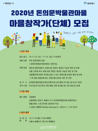 서울시, 2020년 돈의문박물관마을 마을창작가 모집 - 1