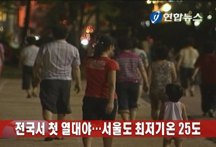 전국서 첫 열대야..서울도 최저기온 25도
3년만에 처음으로 7월 중순 발생
(서울=연합뉴스) 국기헌 기자 = 서울을 비롯한 전국에서 올해 처음으로 하루 최저기온이 25도 밑으로 떨어지지 않는 열대야 현상이 나타났다.
17일 기상청에 따르면 이날 오전 7시께 서울의 아침 최저기온은 25도로 평년보다 3.6도 높아 열대야를 기록했다. 7월 중순께 열대야가 나타난 것은 2006년 7월14일 이후 3년 만이다.
이날 서울 외에도 전국적으로 열대야 현상이 나타났다.
같은 시각 강릉 25.3도, 정읍 26도, 장흥 25.4도, 완도 25.3도 부안 25.2도, 고흥 25도, 광주 25도, 제주 28도, 서귀포 26.2도, 성산 25.2도를 기록했다.
기상청은 약화된 채 남해 상에 머물고 있는 장마전선의 영향으로 흐린 날씨를 보이면서 복사열 냉각이 잘 안 된데다 북태평양 고기압의 가장자리를 따라 따뜻하고 습한 공기가 유입된 때문이라고 설명했다.
penpia21@yna.co.kr