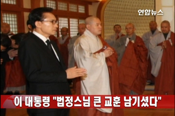 李대통령 "법정스님 큰 교훈 남기셨다"
길상사 직접 조문..자승 조계종 총무원장과 환담
(서울=연합뉴스) 이승관 기자 = 이명박 대통령은 12일 성북동 길상사 설법전(說法殿)에 마련된 법정(法頂) 스님 분향소를 직접 찾아 조문했다.
이날 조문에는 유인촌 문화체육관광부 장관, 주호영 특임장관과 정정길 대통령실장, 박형준 청와대 정무수석, 권재진 민정수석, 박재완 국정기획수석, 진동섭 교육과학문화수석, 이동관 홍보수석 등이 수행했다.
이 대통령은 분향소에서 자승 조계종 총무원장 등의 안내로 분향한 뒤 법정 스님의 영정을 향해 합장하고 머리 숙여 삼배했다.
분향을 마친 뒤 이 대통령은 "평소에 제가 존경하던 분이셨고, 그래서 저서도 많이 읽었는데 마음이 아프다"면서 "살아있는 많은 분들에게 큰 교훈을 남기신 것 같다"고 말했다.
또 법정 스님의 대표작인 수필집 `무소유'를 염두에 둔 듯 "많이 가지신 분들에게 좋은 교훈을 남기고 가셨다고 생각한다"고 말했으며, 이에 길상사 주지인 덕현 스님은 "유지를 받들어 열심히 살겠다"고 말했다.
이어 이 대통령은 길상사 내 길상헌으로 자리를 옮겨 자승 총무원장과 차를 마시며 환담했다.
이 자리에서 이 대통령은 난초 화분을 애지중지 키우던 법정 스님이 장마후 쏟아지는 햇볕 아래 화분을 놓고 왔다는 생각에 허둥지둥 거처로 돌아갔다는 `무소유'의 내용을 언급하며 "나는 오래전부터 스님 책을 많이 읽었고 여행중에도 꼭 들고 다녔다"고 소개했다.
그러면서 "스님이 쓰신 글이나 사상이 이번 기회에 많이 알려질 것"이라면서 "(법정 스님처럼) 그렇게까지 실천은 못해도 있는 사람들이 나누는 마음을 갖도록 하는 데 도움이 될 것"이라고 말했다.
앞서 이 대통령은 지난 11일 입적한 법정 스님 측에 보낸 조전에서 "크게 버리는 사람만이 크게 얻을 수 있다는 무소유의 가르침을 몸소 실천해 오셨다"며 "많이 갖고 높이 올라가기를 욕심내는 현대인들에게 비우는 삶, 베푸는 삶의 소중함을 보여주셨다"고 애도했다.
humane@yna.co.kr