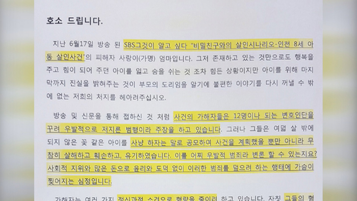 인천 피살 초등생 엄마 "가해자 처벌" 호소문