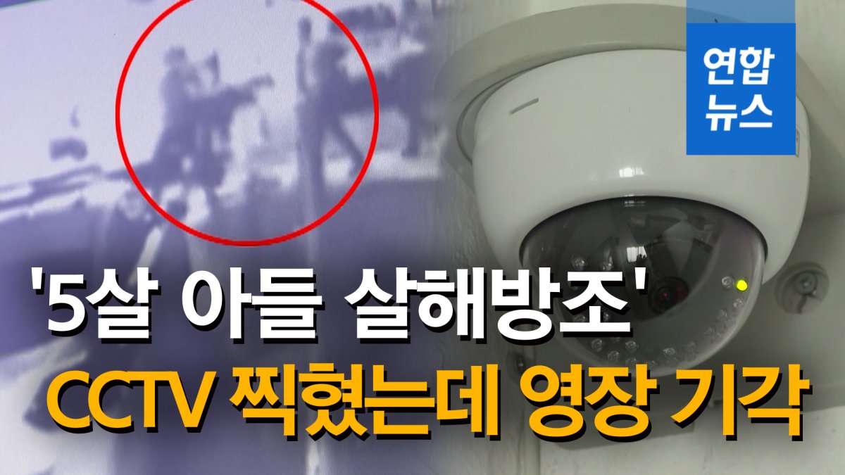[영상] CCTV에 다 찍혔는데…'5살 아들 살해방조' 친모 구속영장 기각