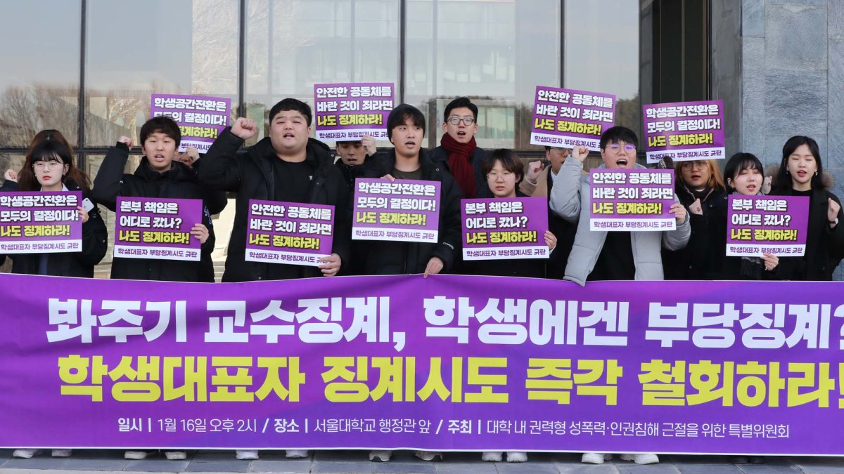 성추행 의혹 교수실 점거 서울대생 징계…학생들 반발