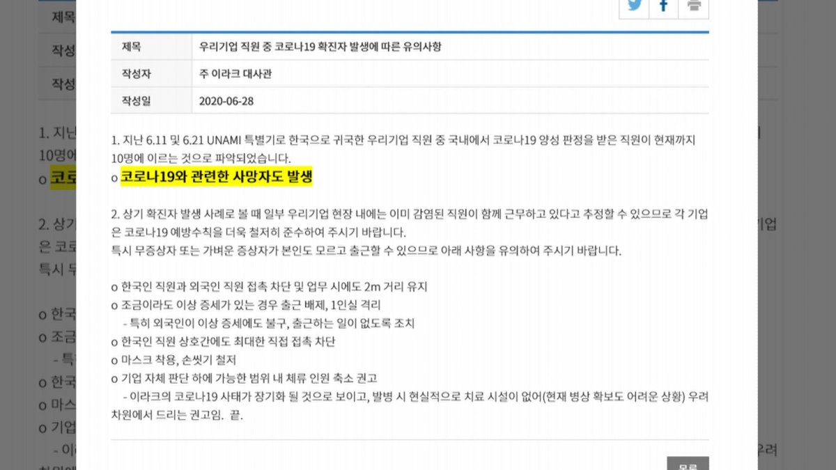 주이라크 대사관 "코로나19 관련 한국인 사망자 발생"