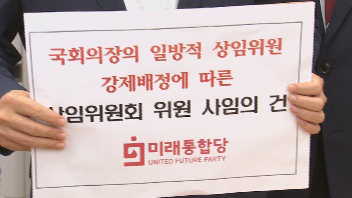 박의장, 통합당 사임계 보류…"보임계도 내야"