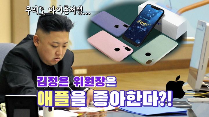 김정은의 못 말리는 '애플 사랑'?