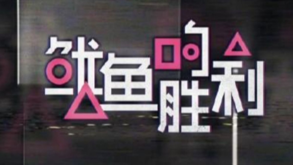 中예능, '오징어게임·스트릿우먼파이터' 표절 논란