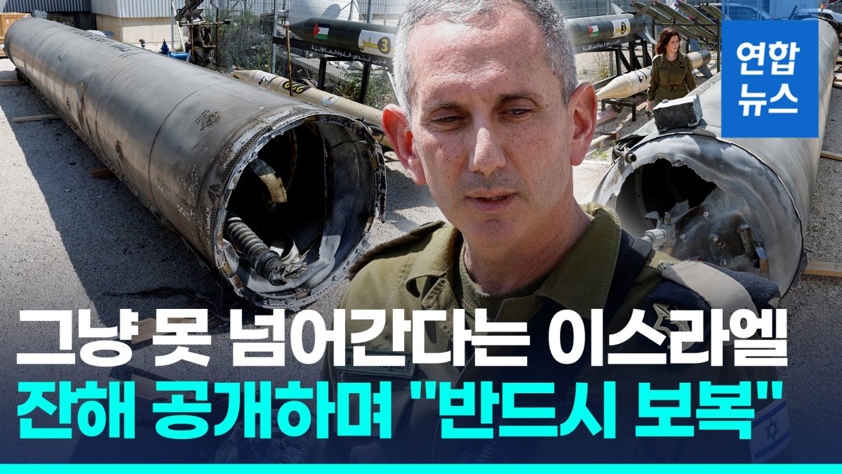 [영상] 이란 탄도미사일 잔해 공개한 이스라엘 "보복하겠다"