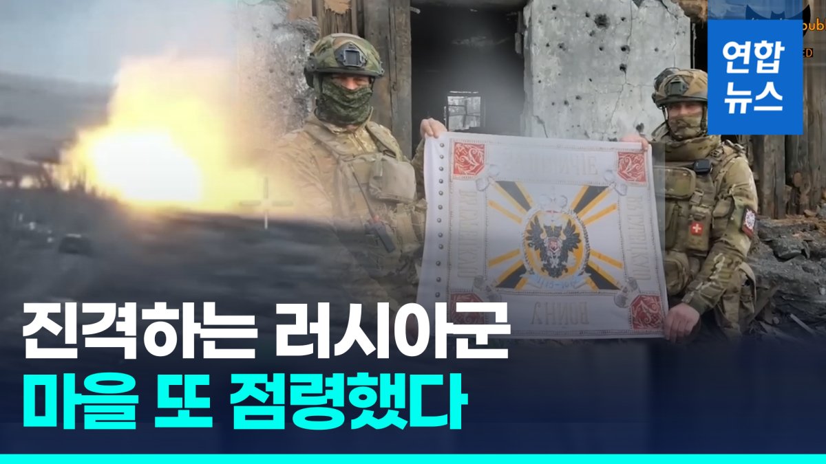 [영상] 동부 전선서 진격 속도 내는 러…"우크라 베르디치 장악"