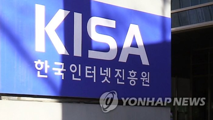한국인터넷진흥원