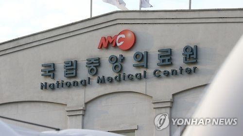 국립중앙의료원