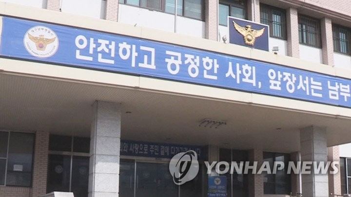 대구 남부경찰서