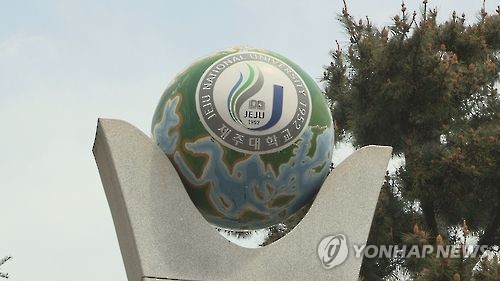 제주대학교