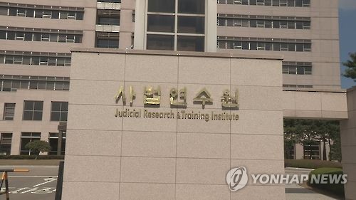 사법연수원