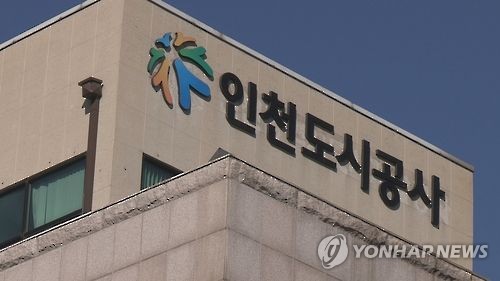 인천도시공사