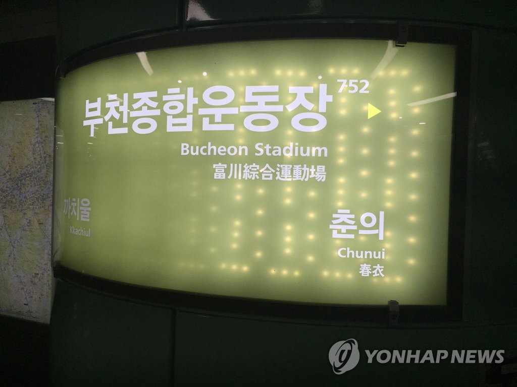 수도권 지하철 7호선 부천종합운동장역
