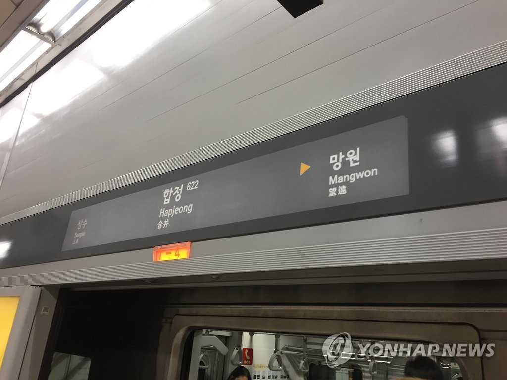 서울 지하철 6호선 합정역