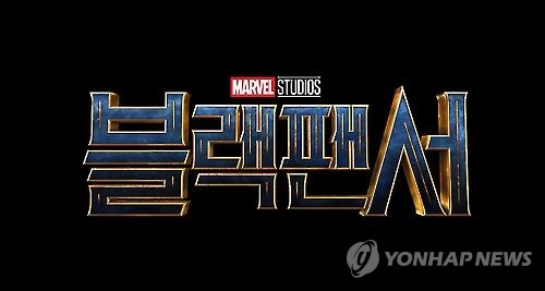 마블사 '블랙팬서' 공식 한글로고