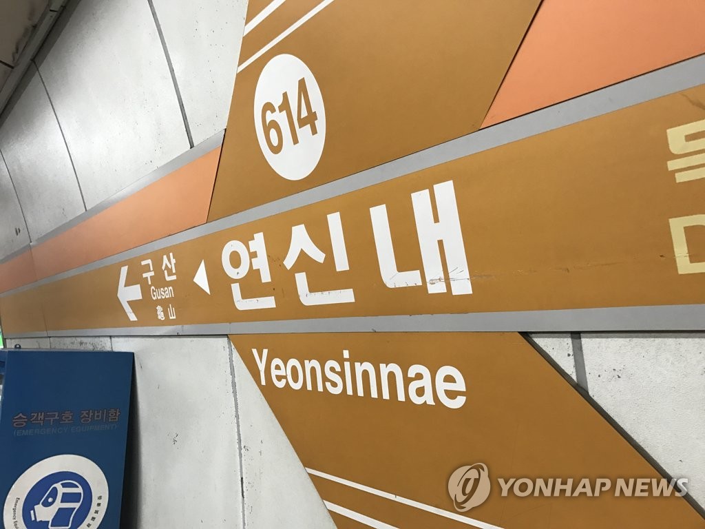 서울 지하철 6호선 연신내역
