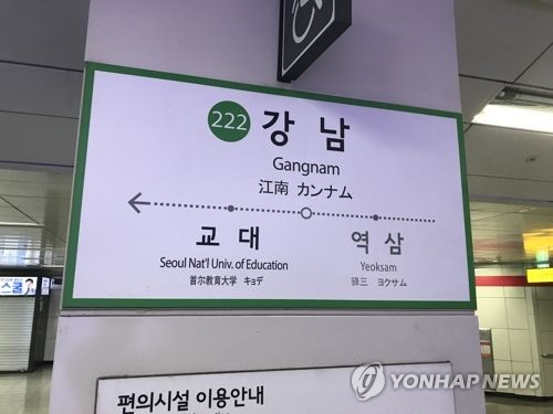 서울 지하철 2호선 강남역