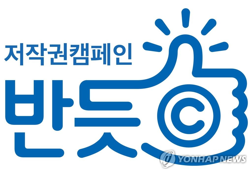 '반듯ⓒ 저작권캠페인' 로고