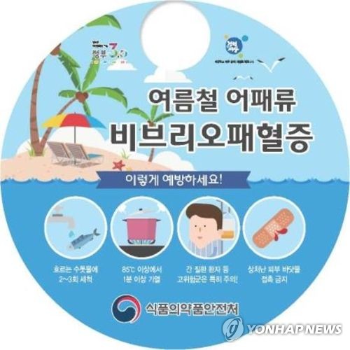 여름철 어패류 비브리오패혈증 주의 홍보 포스터