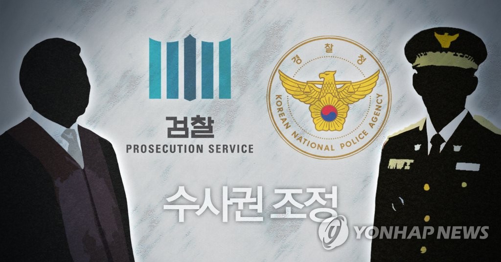 검경 수사권 조정(PG)