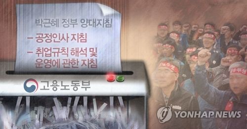 박근혜 정부 양대지침 폐기 (PG)