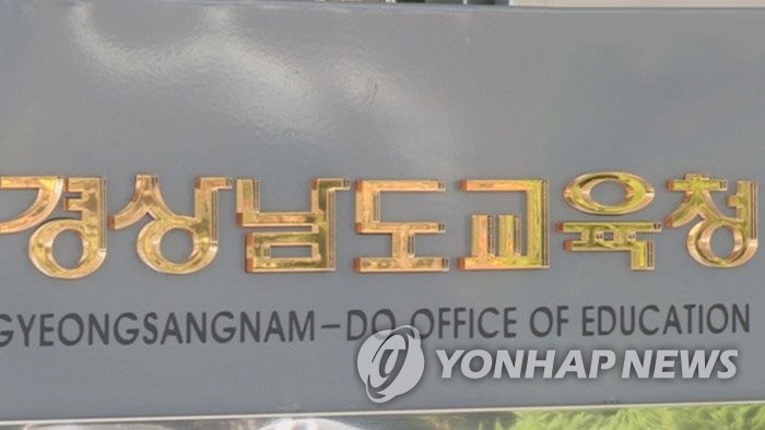 경상남도교육청