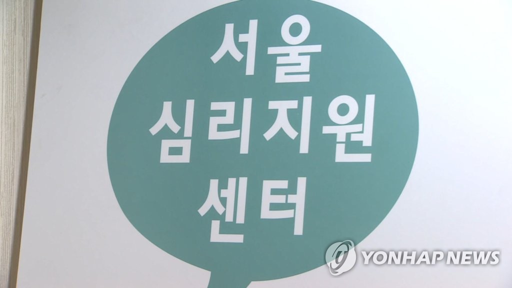 서울심리지원센터