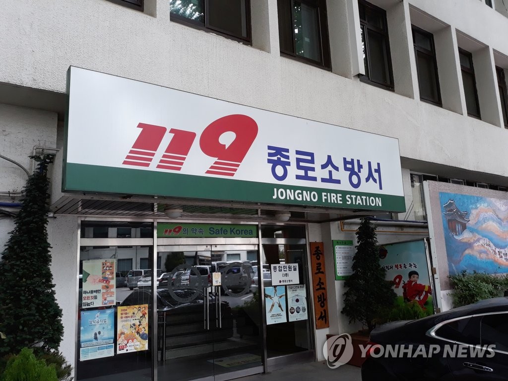 종로소방서