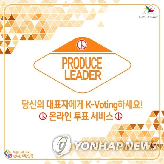 중앙선거관 위원회의 전자투표 서비스 케이보팅(K-voting)
