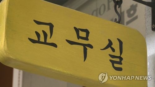 교무실