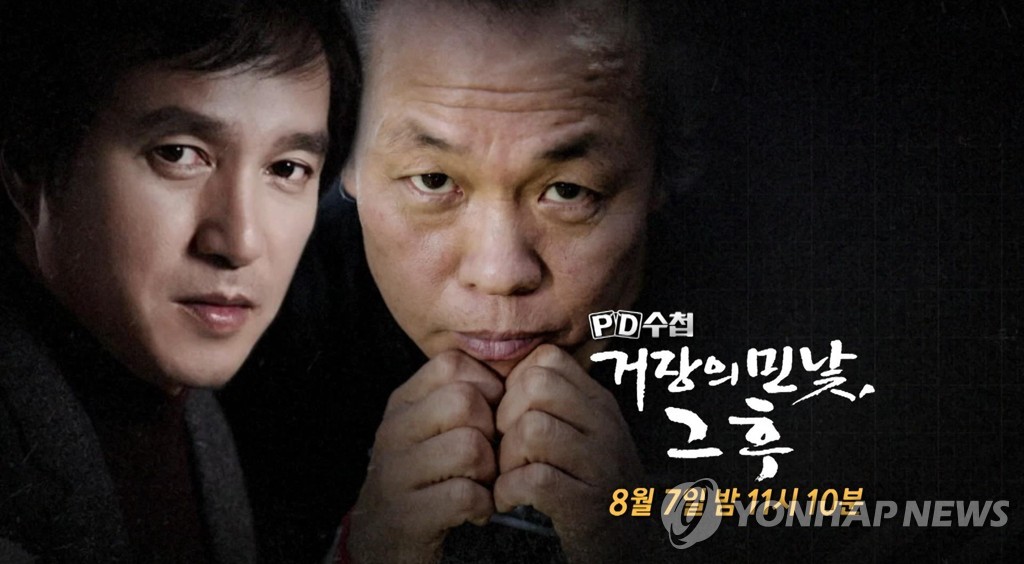 'PD수첩 거장의 민낯 그후