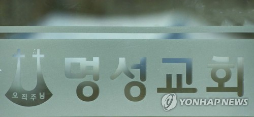 명성교회