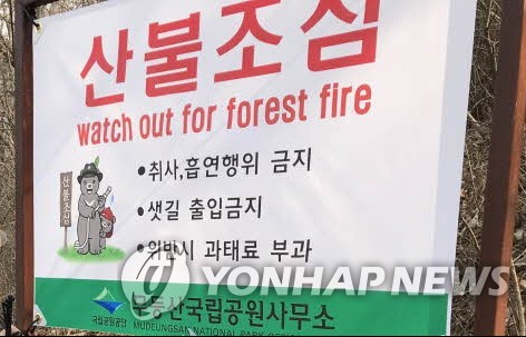 무등산국립공원사무소 산불조심 안내판
