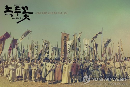 드라마 '녹두꽃'