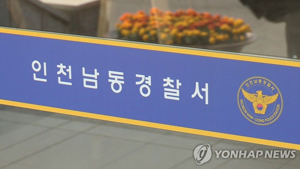 인천남동경찰서