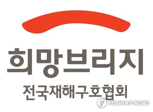 희망브리지 전국재해구호협회 로고