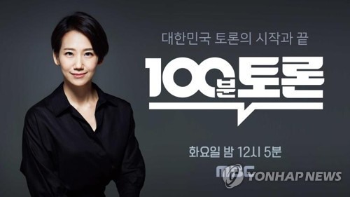 '100분 토론' 포스터