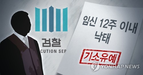 검찰, '임신 12주 이내 낙태' 기소유예 방침 (PG)